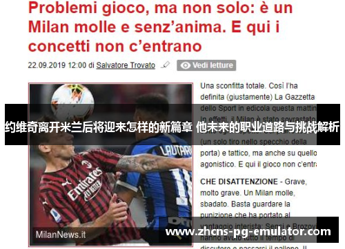 约维奇离开米兰后将迎来怎样的新篇章 他未来的职业道路与挑战解析 约维奇离开米兰后将迎来怎样的新篇章 他未来的职业道路与挑战解析