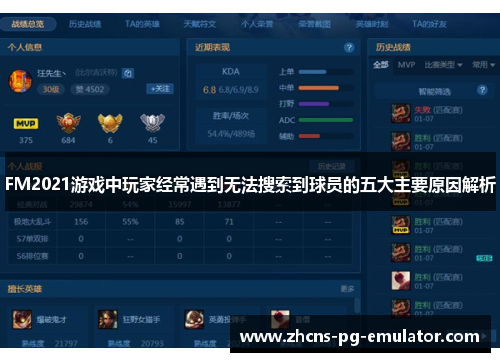 FM2021游戏中玩家经常遇到无法搜索到球员的五大主要原因解析 FM2021游戏中玩家经常遇到无法搜索到球员的五大主要原因解析