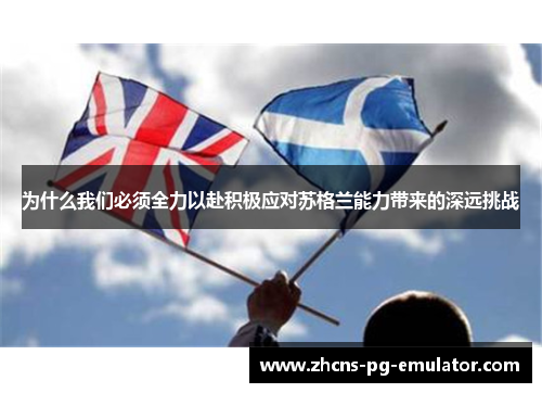 为什么我们必须全力以赴积极应对苏格兰能力带来的深远挑战 为什么我们必须全力以赴积极应对苏格兰能力带来的深远挑战
