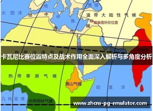 卡瓦尼比赛位置特点及战术作用全面深入解析与多角度分析 卡瓦尼比赛位置特点及战术作用全面深入解析与多角度分析