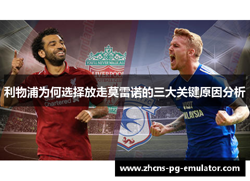 利物浦为何选择放走莫雷诺的三大关键原因分析