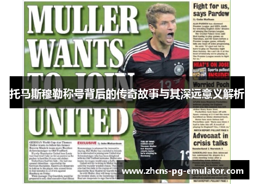 托马斯穆勒称号背后的传奇故事与其深远意义解析 托马斯穆勒称号背后的传奇故事与其深远意义解析