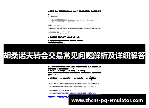 胡桑诺夫转会交易常见问题解析及详细解答 胡桑诺夫转会交易常见问题解析及详细解答