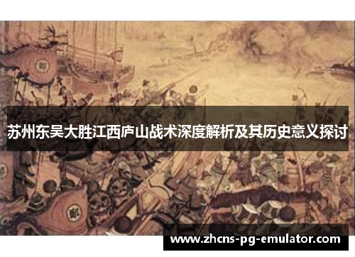 苏州东吴大胜江西庐山战术深度解析及其历史意义探讨 苏州东吴大胜江西庐山战术深度解析及其历史意义探讨