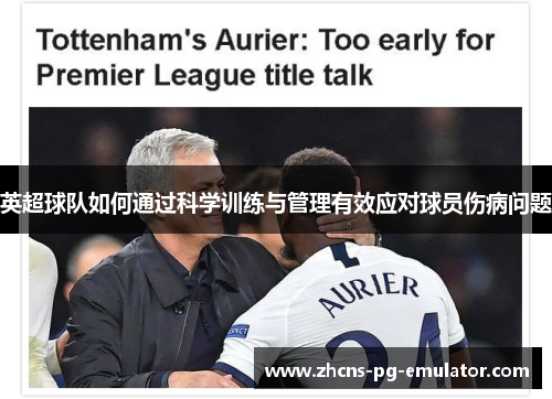 英超球队如何通过科学训练与管理有效应对球员伤病问题 英超球队如何通过科学训练与管理有效应对球员伤病问题