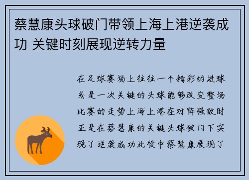 蔡慧康头球破门带领上海上港逆袭成功 关键时刻展现逆转力量 蔡慧康头球破门带领上海上港逆袭成功 关键时刻展现逆转力量