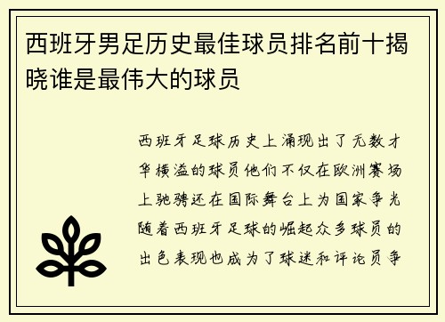西班牙男足历史最佳球员排名前十揭晓谁是最伟大的球员 西班牙男足历史最佳球员排名前十揭晓谁是最伟大的球员