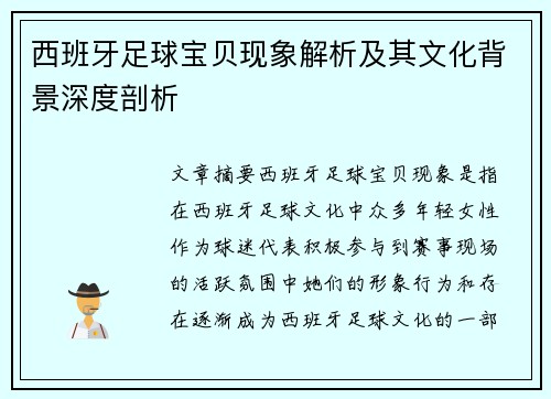 西班牙足球宝贝现象解析及其文化背景深度剖析 西班牙足球宝贝现象解析及其文化背景深度剖析