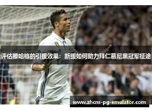 评估滕哈格的引援效果:新援如何助力拜仁慕尼黑冠军征途 评估滕哈格的引援效果:新援如何助力拜仁慕尼黑冠军征途