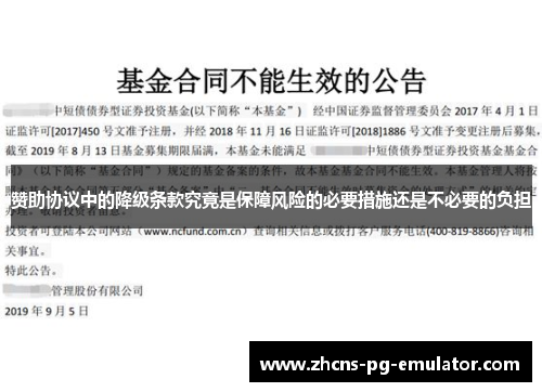 赞助协议中的降级条款究竟是保障风险的必要措施还是不必要的负担 赞助协议中的降级条款究竟是保障风险的必要措施还是不必要的负担