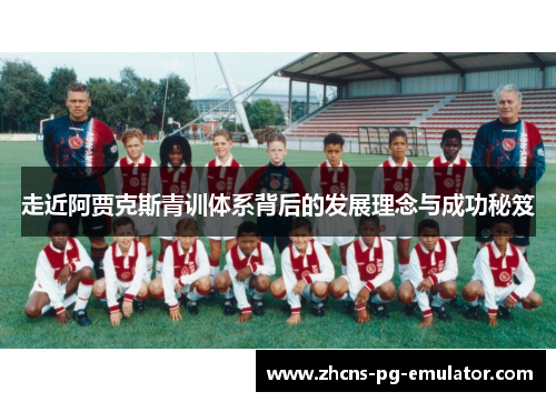 走近阿贾克斯青训体系背后的发展理念与成功秘笈
