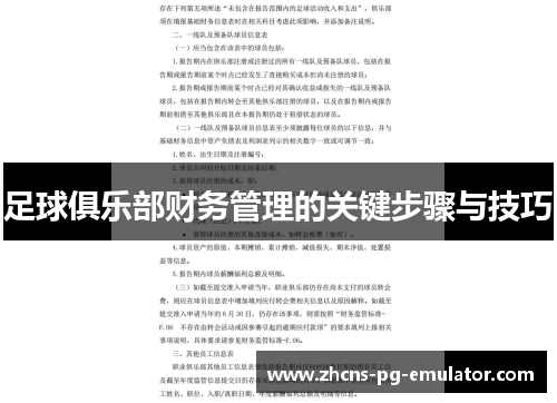 足球俱乐部财务管理的关键步骤与技巧 足球俱乐部财务管理的关键步骤与技巧