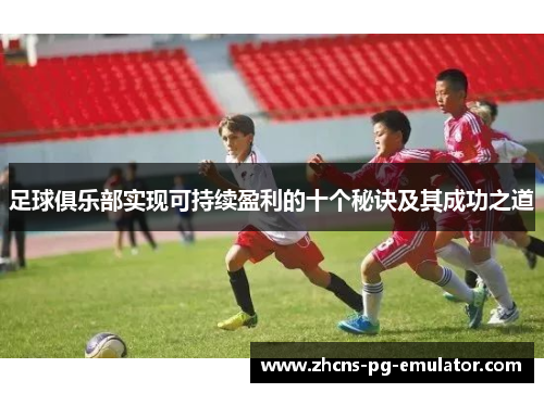 足球俱乐部实现可持续盈利的十个秘诀及其成功之道 足球俱乐部实现可持续盈利的十个秘诀及其成功之道