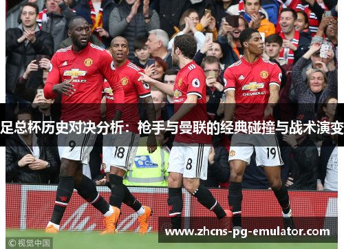 足总杯历史对决分析:枪手与曼联的经典碰撞与战术演变 足总杯历史对决分析:枪手与曼联的经典碰撞与战术演变