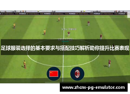 足球服装选择的基本要求与搭配技巧解析助你提升比赛表现 足球服装选择的基本要求与搭配技巧解析助你提升比赛表现