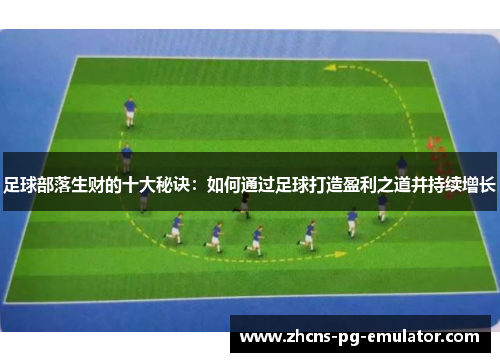 足球部落生财的十大秘诀:如何通过足球打造盈利之道并持续增长 足球部落生财的十大秘诀:如何通过足球打造盈利之道并持续增长