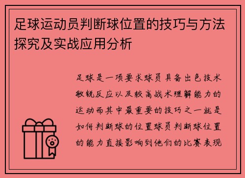 足球运动员判断球位置的技巧与方法探究及实战应用分析 足球运动员判断球位置的技巧与方法探究及实战应用分析