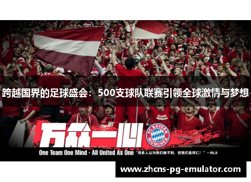 跨越国界的足球盛会:500支球队联赛引领全球激情与梦想 跨越国界的足球盛会:500支球队联赛引领全球激情与梦想