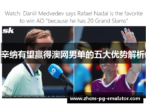 辛纳有望赢得澳网男单的五大优势解析 辛纳有望赢得澳网男单的五大优势解析