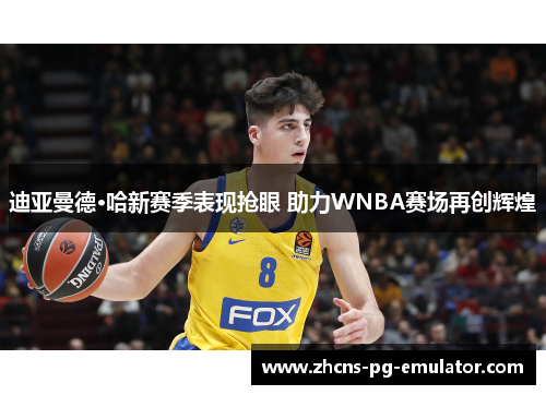 迪亚曼德·哈新赛季表现抢眼 助力WNBA赛场再创辉煌