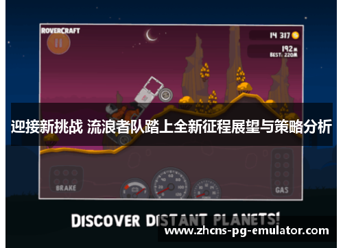 迎接新挑战 流浪者队踏上全新征程展望与策略分析 迎接新挑战 流浪者队踏上全新征程展望与策略分析