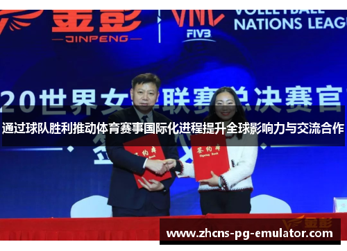 通过球队胜利推动体育赛事国际化进程提升全球影响力与交流合作 通过球队胜利推动体育赛事国际化进程提升全球影响力与交流合作