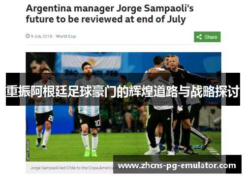 重振阿根廷足球豪门的辉煌道路与战略探讨 重振阿根廷足球豪门的辉煌道路与战略探讨