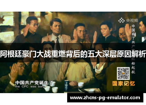 阿根廷豪门大战重燃背后的五大深层原因解析 阿根廷豪门大战重燃背后的五大深层原因解析