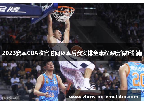 2023赛季CBA收官时间及季后赛安排全流程深度解析指南