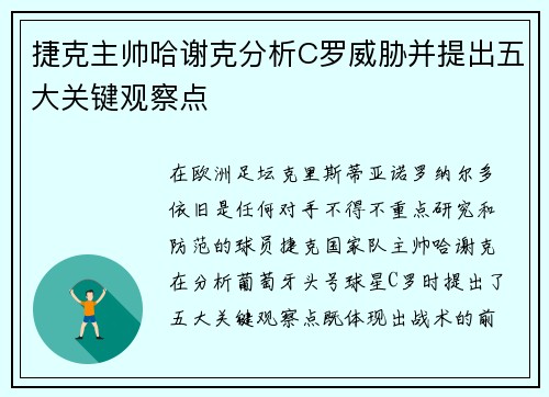 捷克主帅哈谢克分析C罗威胁并提出五大关键观察点 捷克主帅哈谢克分析C罗威胁并提出五大关键观察点