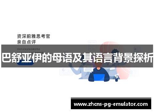 巴舒亚伊的母语及其语言背景探析 巴舒亚伊的母语及其语言背景探析