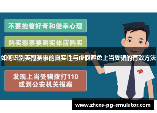 如何识别英冠赛事的真实性与虚假避免上当受骗的有效方法 如何识别英冠赛事的真实性与虚假避免上当受骗的有效方法