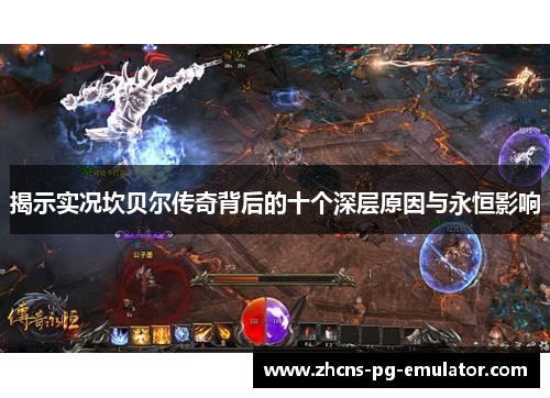 揭示实况坎贝尔传奇背后的十个深层原因与永恒影响 揭示实况坎贝尔传奇背后的十个深层原因与永恒影响