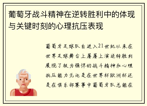 葡萄牙战斗精神在逆转胜利中的体现与关键时刻的心理抗压表现