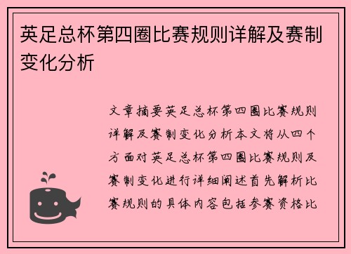 英足总杯第四圈比赛规则详解及赛制变化分析