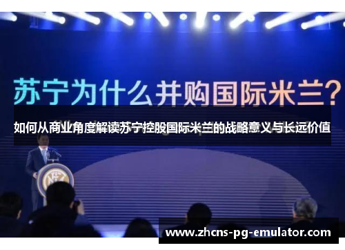 如何从商业角度解读苏宁控股国际米兰的战略意义与长远价值