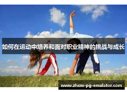 如何在运动中培养和面对职业精神的挑战与成长