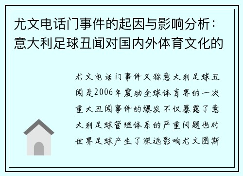 尤文电话门事件的起因与影响分析：意大利足球丑闻对国内外体育文化的深远影响