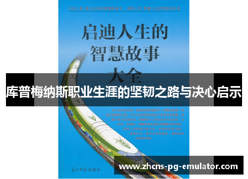 库普梅纳斯职业生涯的坚韧之路与决心启示