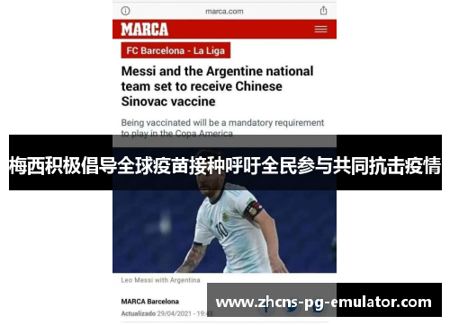 梅西积极倡导全球疫苗接种呼吁全民参与共同抗击疫情