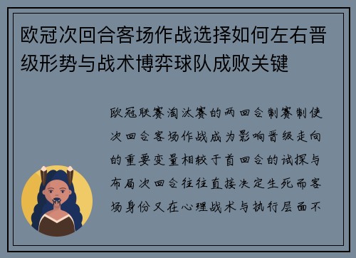 欧冠次回合客场作战选择如何左右晋级形势与战术博弈球队成败关键