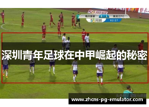 深圳青年足球在中甲崛起的秘密