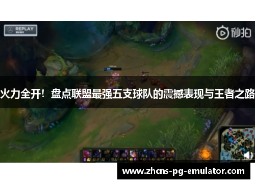 火力全开！盘点联盟最强五支球队的震撼表现与王者之路