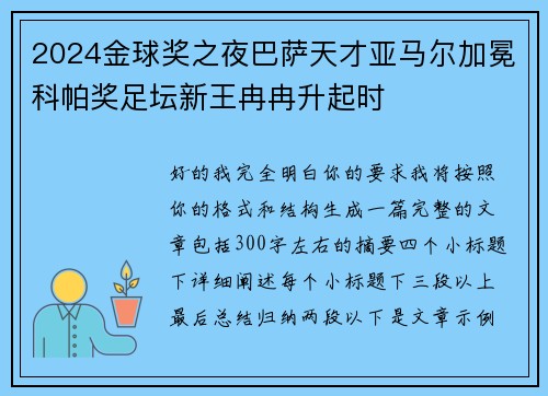 2024金球奖之夜巴萨天才亚马尔加冕科帕奖足坛新王冉冉升起时