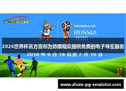 2026世界杯官方宣布为持票观众提供免费的电子导览服务
