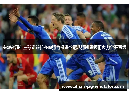 安联夜拜仁三球逆转拉齐奥强势挺进欧冠八强凯恩领衔火力全开晋级