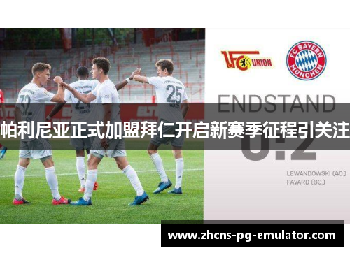 帕利尼亚正式加盟拜仁开启新赛季征程引关注
