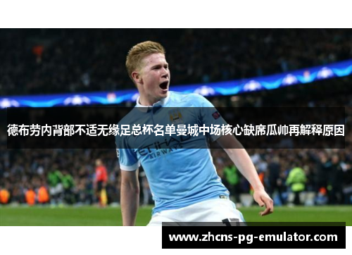 德布劳内背部不适无缘足总杯名单曼城中场核心缺席瓜帅再解释原因