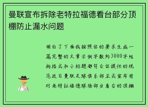 曼联宣布拆除老特拉福德看台部分顶棚防止漏水问题