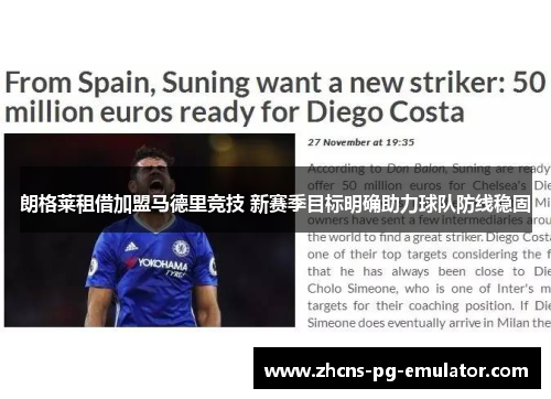 朗格莱租借加盟马德里竞技 新赛季目标明确助力球队防线稳固